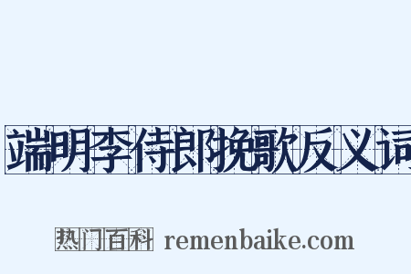 端明李侍郎挽歌反义词是什么意思的图片